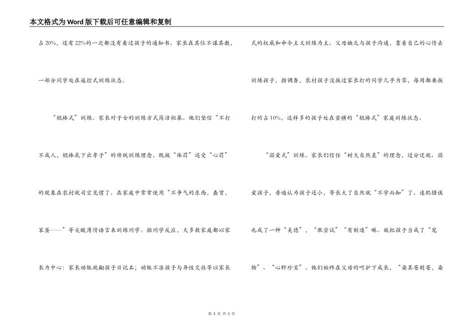 对南江县农村家庭教育现状的调查与思考_第3页