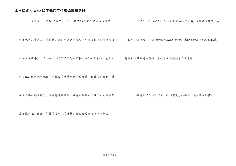 《安妮日记》读后感500字_1_第2页
