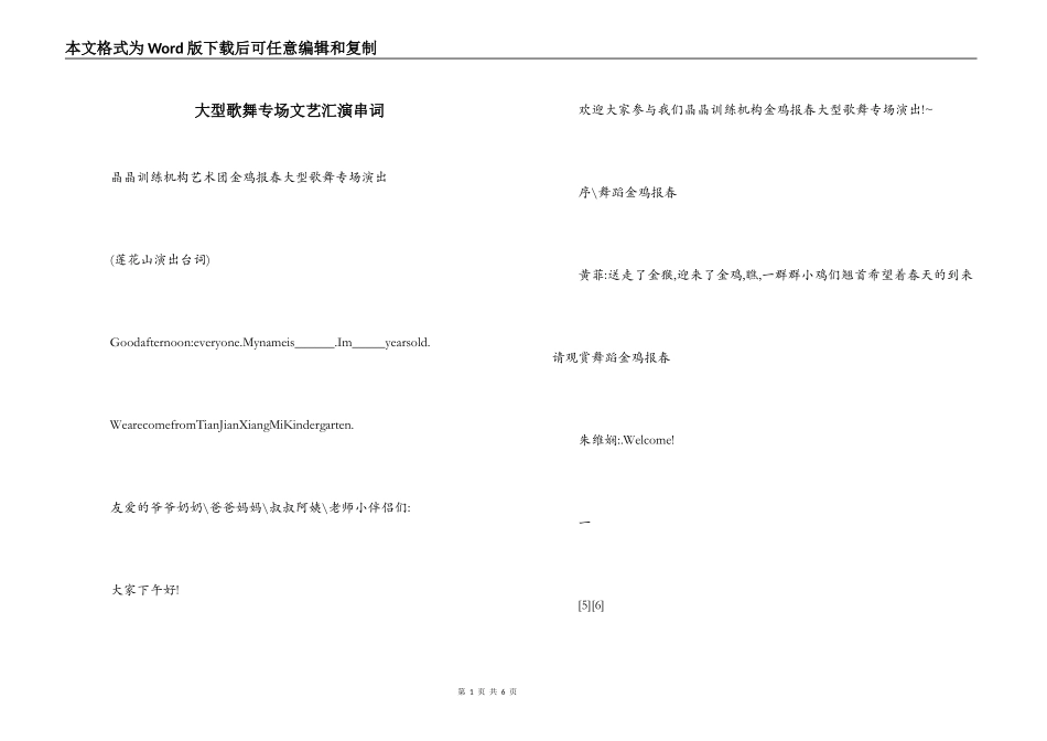 大型歌舞专场文艺汇演串词_第1页