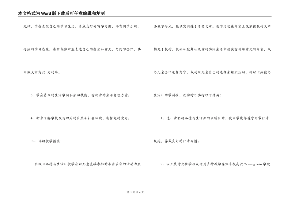 小学一年级上第一学期品德与生活教学计划_第2页