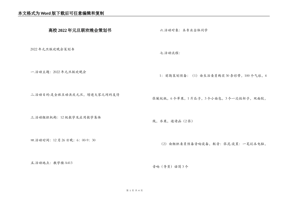 高校2022年元旦联欢晚会策划书_第1页