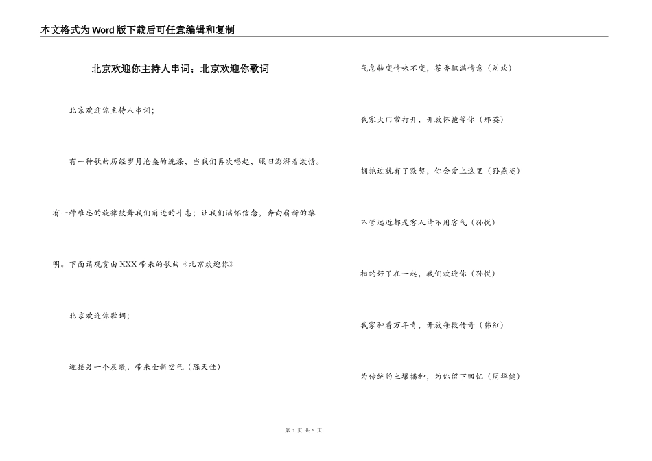 北京欢迎你主持人串词；北京欢迎你歌词_第1页