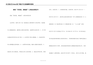高校“寻找我，拥抱我”心理活动策划书