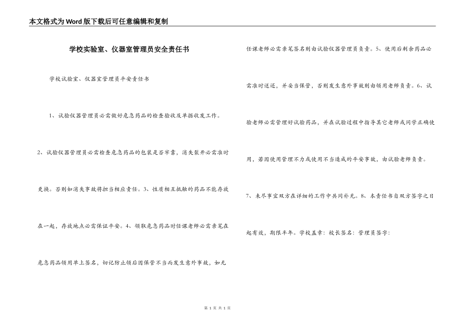 学校实验室、仪器室管理员安全责任书_第1页