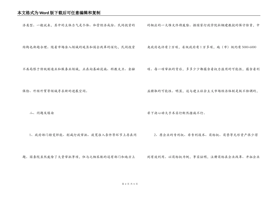 发挥工商职能引导个私经济参与公有制改革调研报告_第2页
