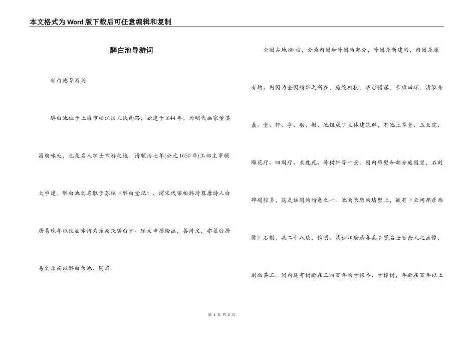 醉白池导游词_第1页