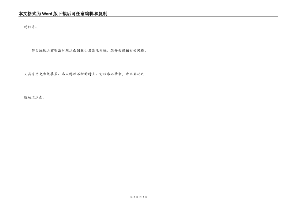 醉白池导游词_第2页
