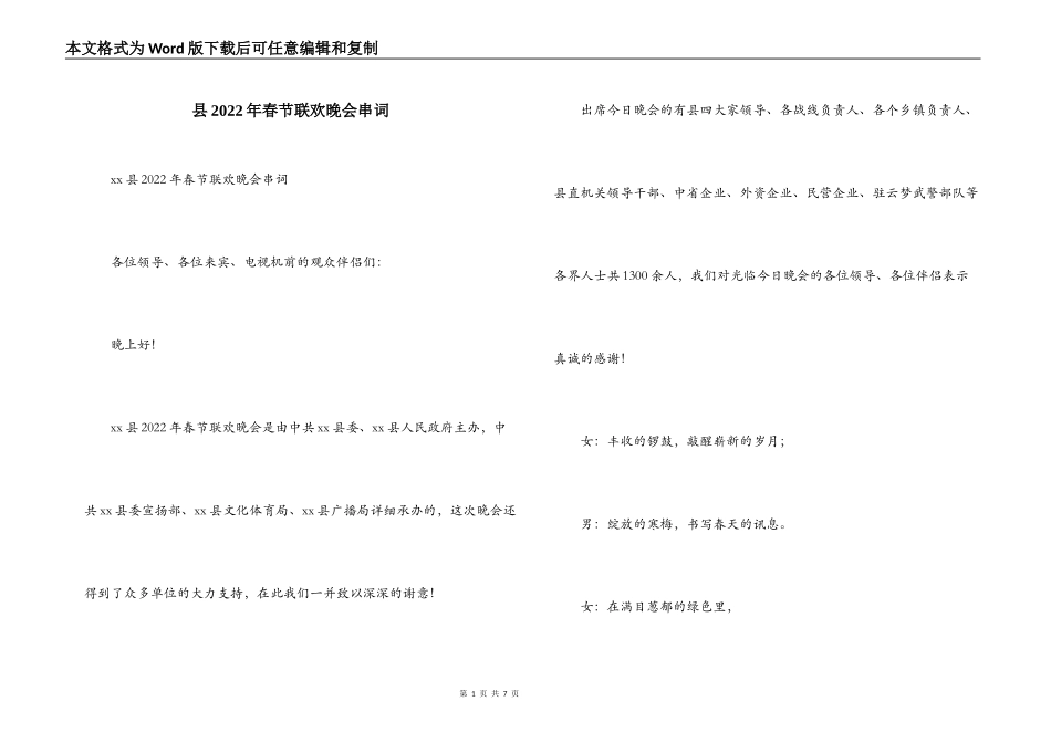 县2022年春节联欢晚会串词_第1页