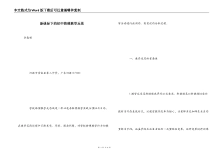 新课标下的初中物理教学反思