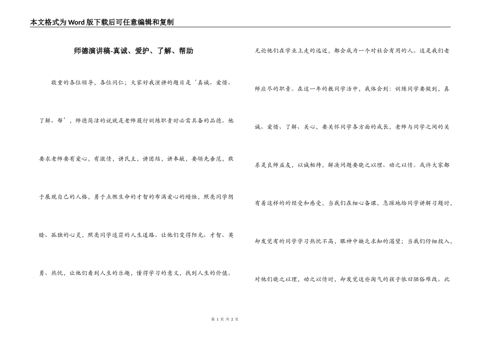 师德演讲稿-真诚、爱护、了解、帮助_第1页