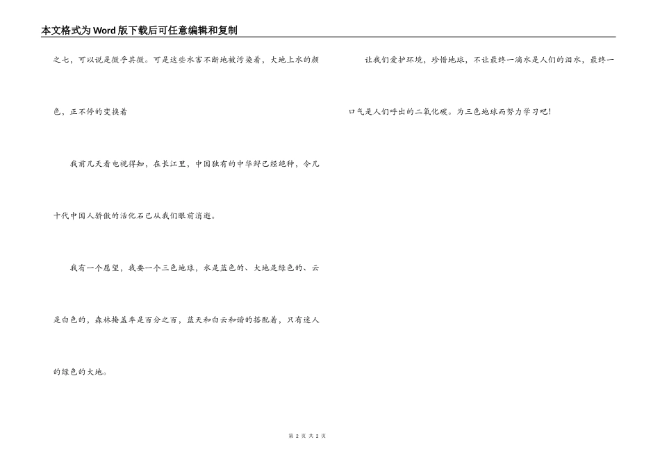 学生演讲稿-保护环境珍惜地球_第2页