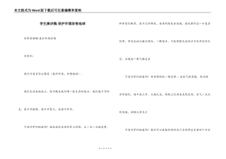 学生演讲稿-保护环境珍惜地球