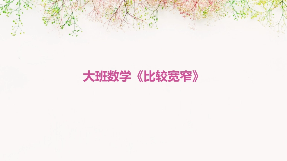 大班数学《比较宽窄》_第1页