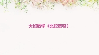 大班数学《比较宽窄》