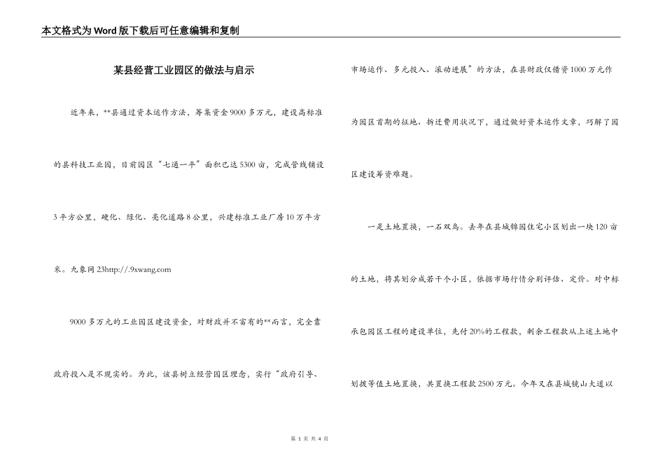 某县经营工业园区的做法与启示_第1页