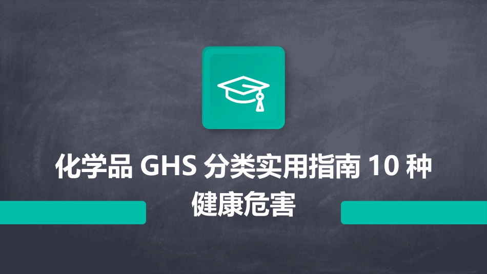化学品GHS分类实用指南10种健康危害_第1页