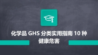 化学品GHS分类实用指南10种健康危害