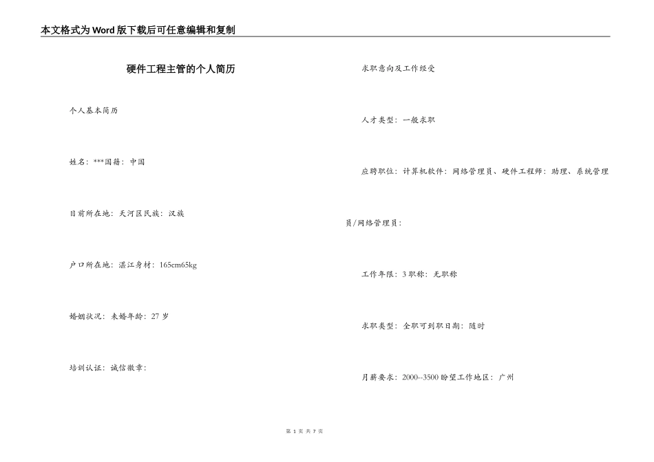 硬件工程主管的个人简历_第1页