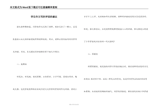 学生作文写好评语的建议