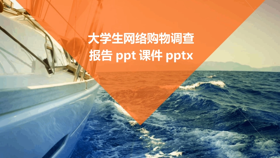 大学生网络购物调查报告ppt课件pptx_第1页
