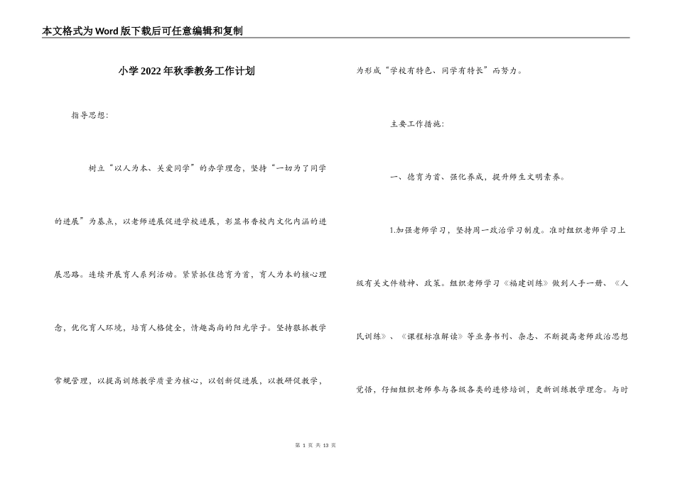 小学2022年秋季教务工作计划_1_第1页