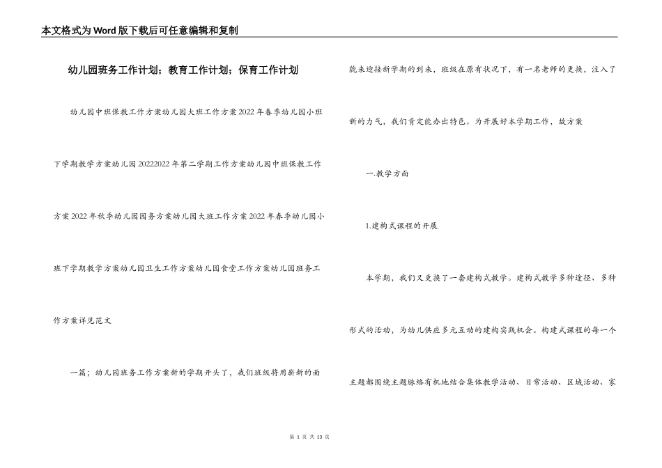 幼儿园班务工作计划；教育工作计划；保育工作计划_第1页