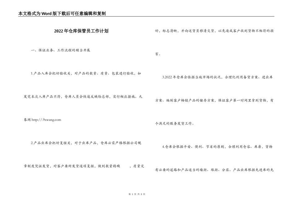 2022年仓库保管员工作计划_第1页