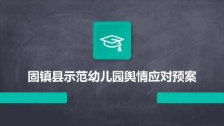 固镇县示范幼儿园舆情应对预案