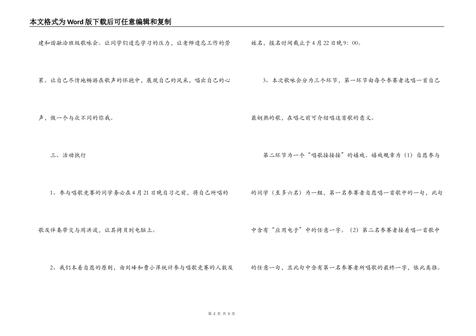 高校大学生“我爱我班”歌咏会活动策划书_第2页
