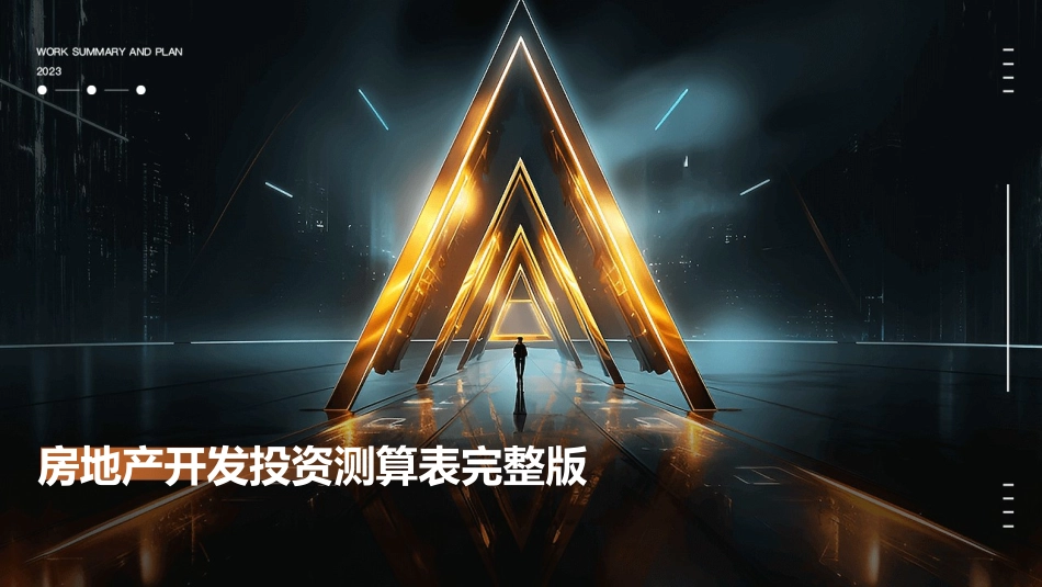 房地产开发投资测算表完整版_第1页