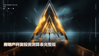 房地产开发投资测算表完整版