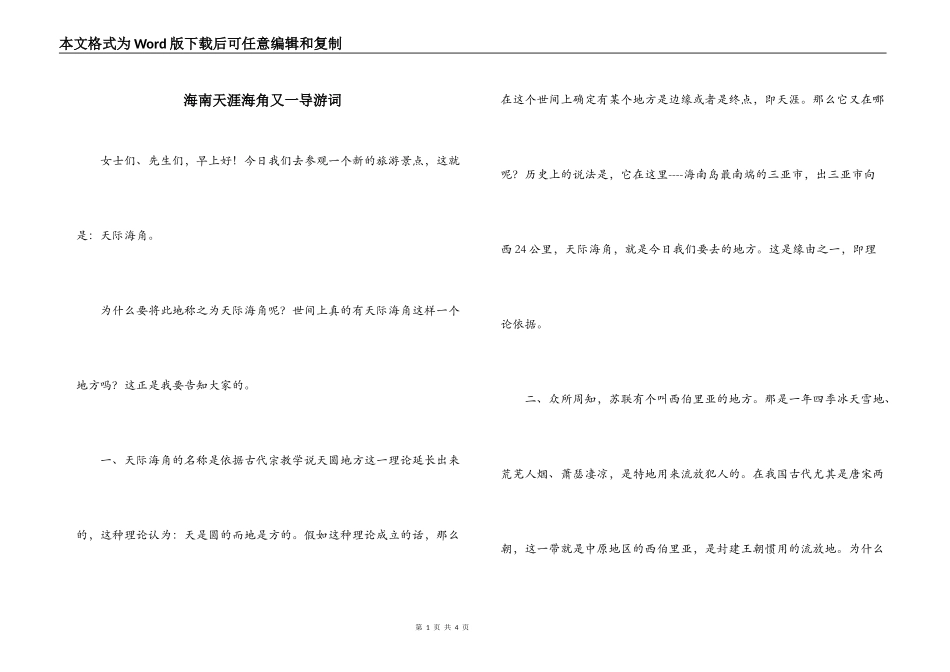 海南天涯海角又一导游词_第1页