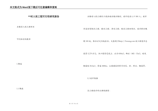 --村人饮工程可行性研究报告