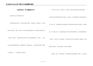 记者节征文 写下最真的文字
