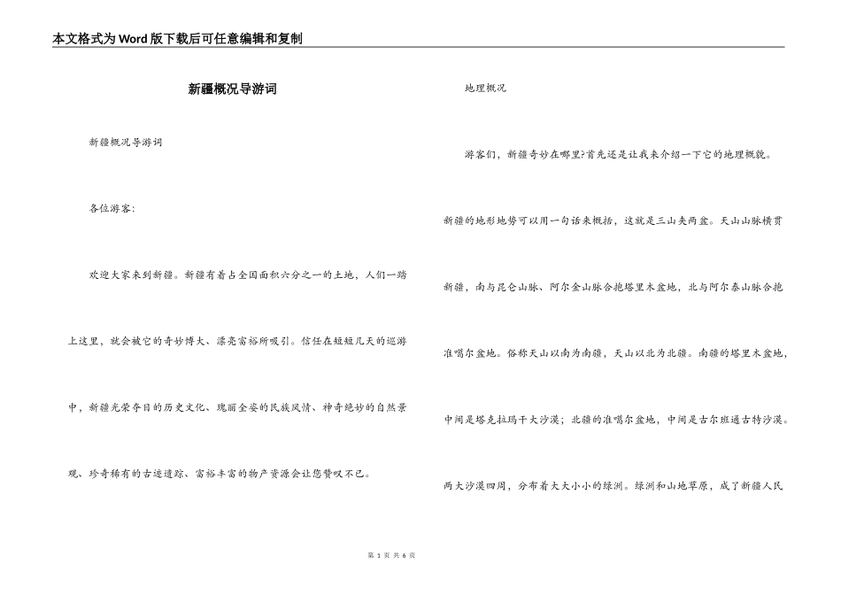 新疆概况导游词_第1页
