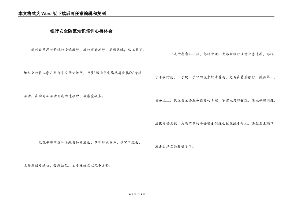 银行安全防范知识培训心得体会_第1页