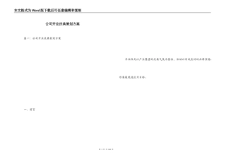 公司开业庆典策划方案