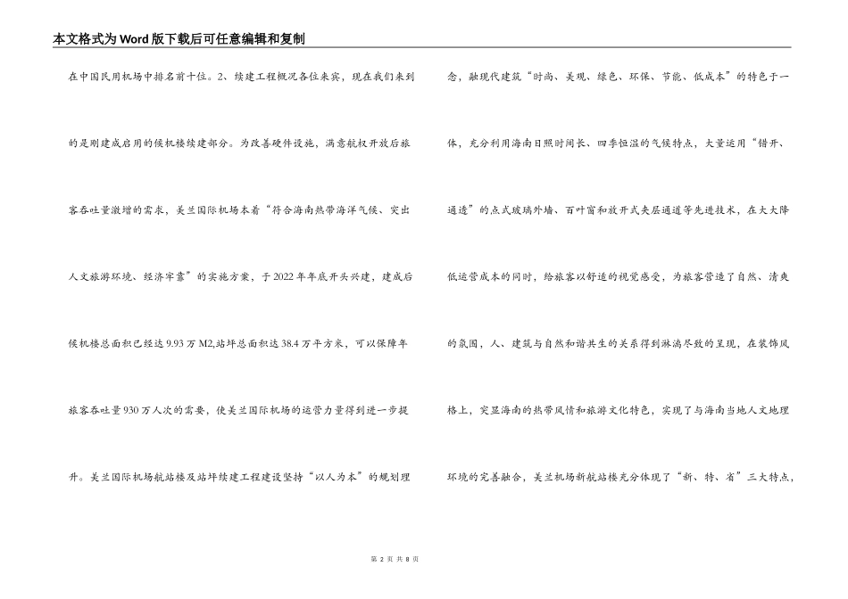 海口美兰国际机场候机楼参观路线专题片解说词_第2页
