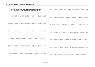海口美兰国际机场候机楼参观路线专题片解说词
