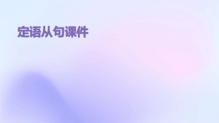 定语从句课件