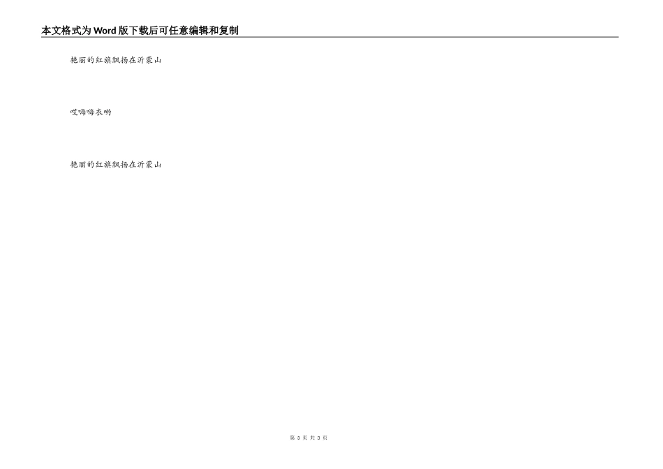 歌曲我的家乡沂蒙山主持人串词；我的家乡沂蒙山歌词_第3页