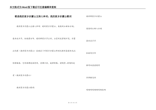 歌曲我的家乡沂蒙山主持人串词；我的家乡沂蒙山歌词