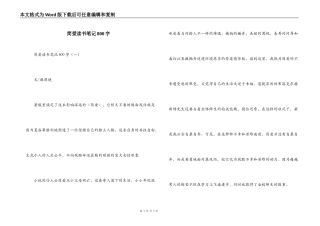 简爱读书笔记800字