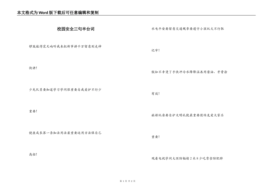 校园安全三句半台词_第1页