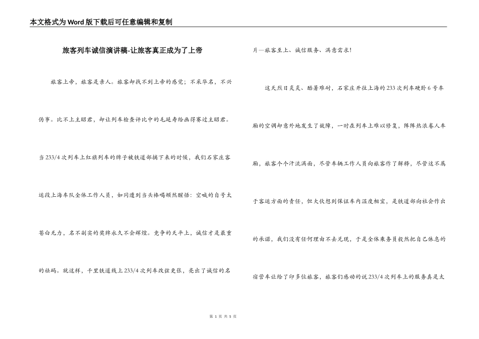 旅客列车诚信演讲稿-让旅客真正成为了上帝_第1页