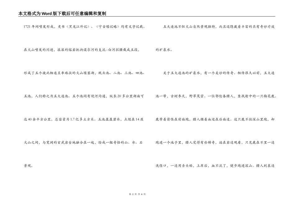 黑龙江五大连池导游词_第2页