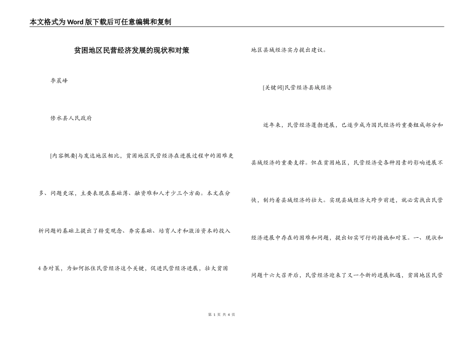 贫困地区民营经济发展的现状和对策_第1页