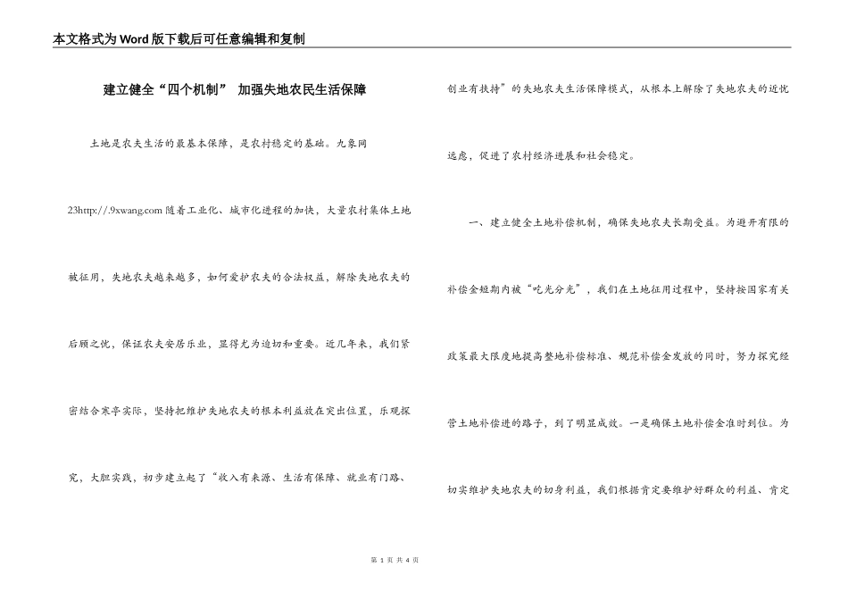 建立健全“四个机制” 加强失地农民生活保障_第1页