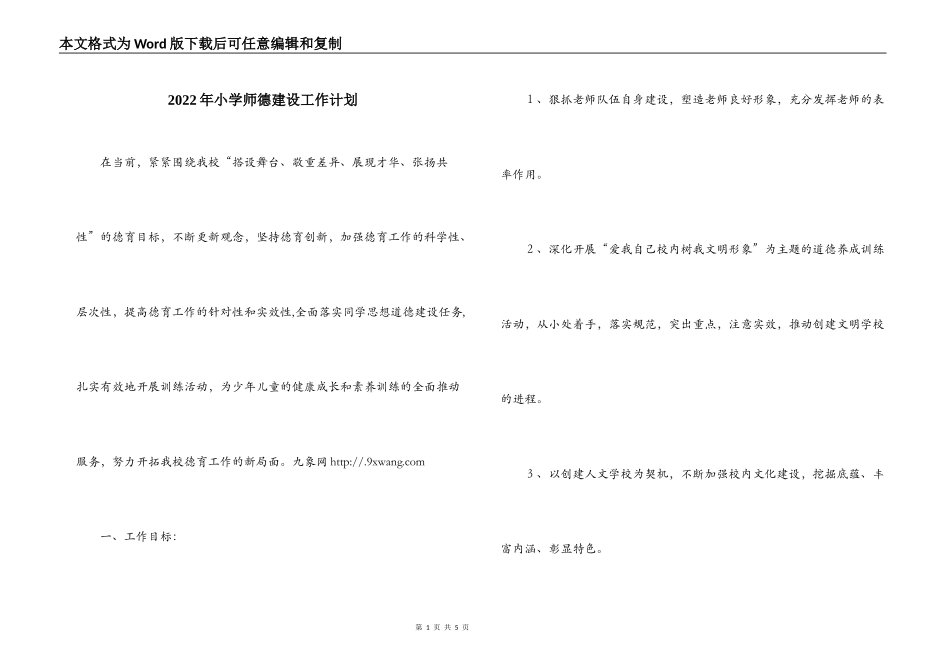 2022年小学师德建设工作计划_第1页