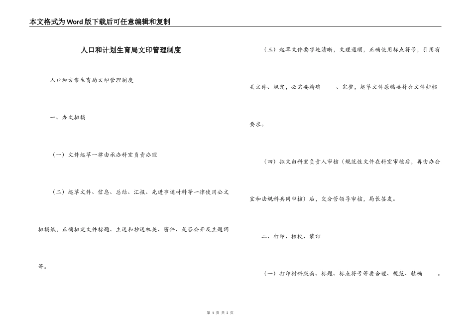 人口和计划生育局文印管理制度_第1页